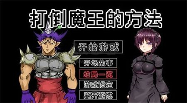 打倒大魔王様安卓版下载