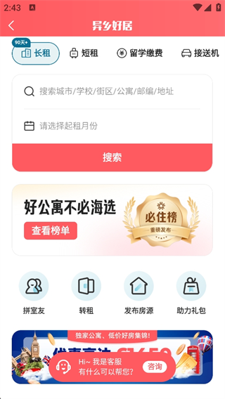 异乡好居app苹果版