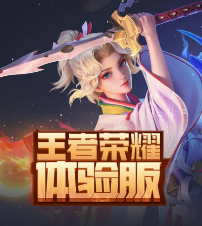 王者荣耀体验服最新正版