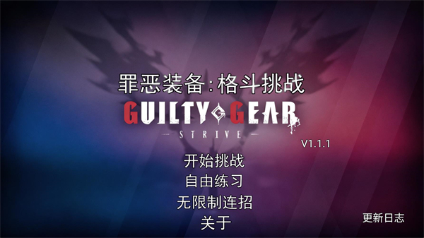罪恶装备格斗挑战正版