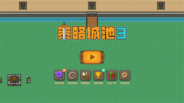 策略城池3最新版