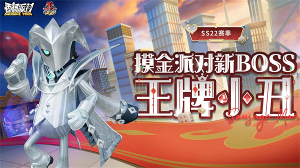 香肠派对正版2025最新版