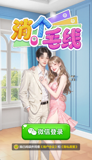 消个毛线正版