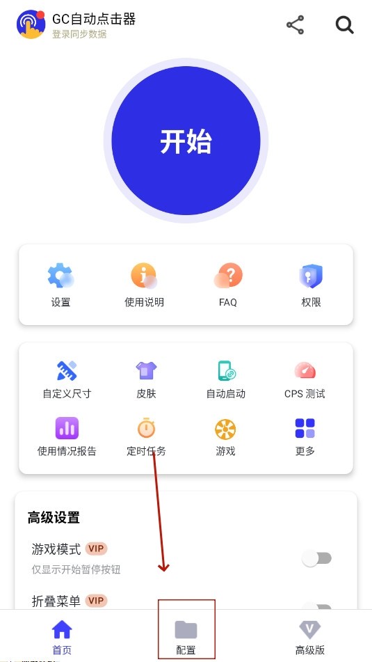 GC自动点击器(GCAutoClicker)高级解锁版安装