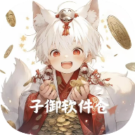 子御软件库app下载