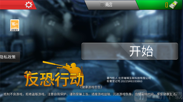反恐行动手机版下载安装