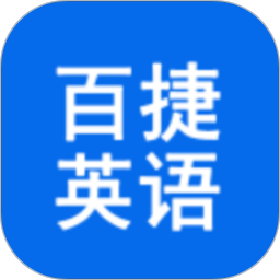 百捷单词出题器app下载
