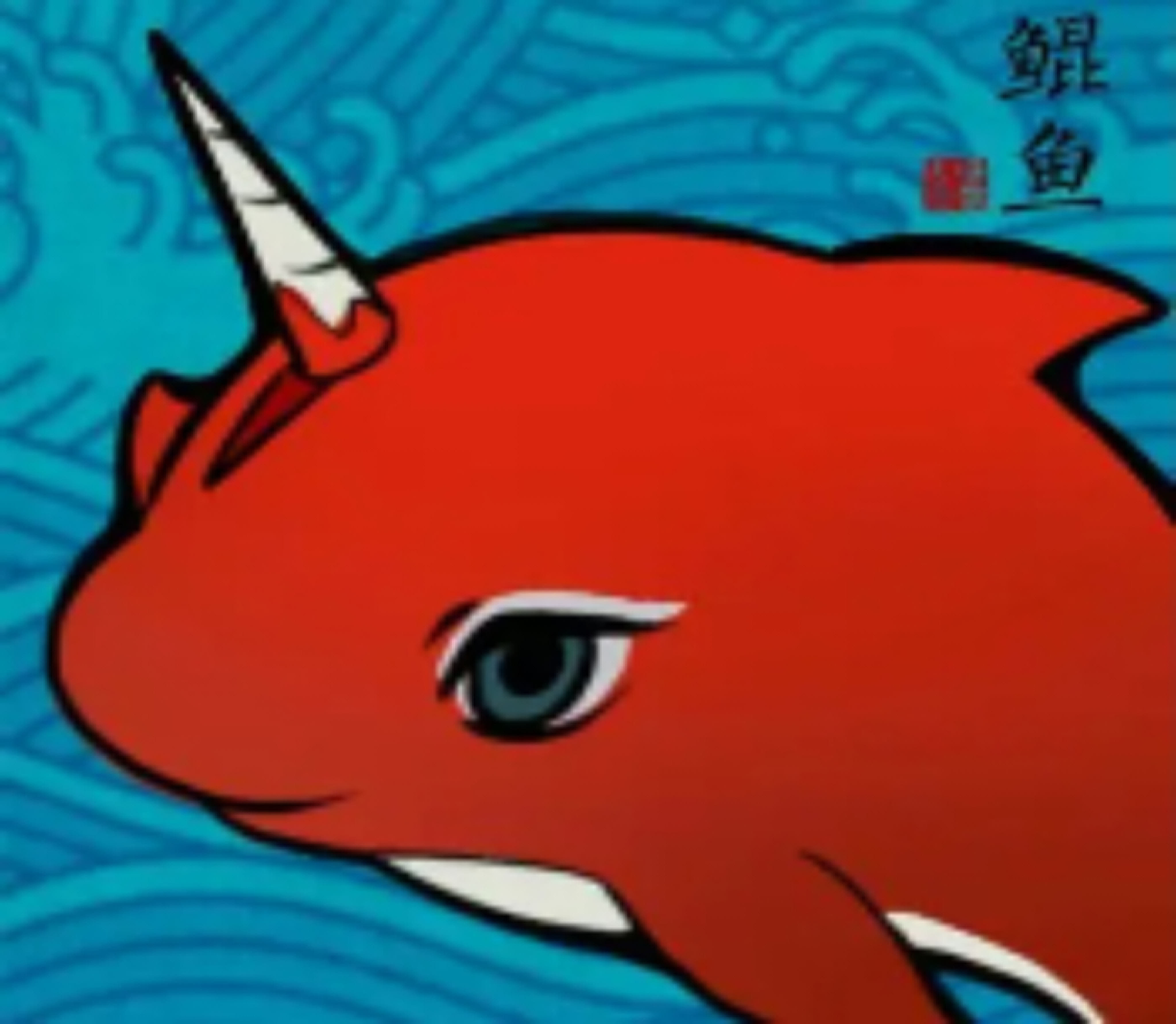 鲲鱼容器直装免费版下载