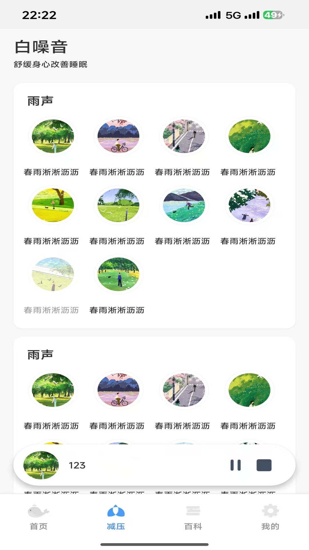 轻眠白噪音app下载