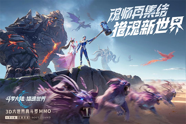 斗罗大陆猎魂世界手游下载