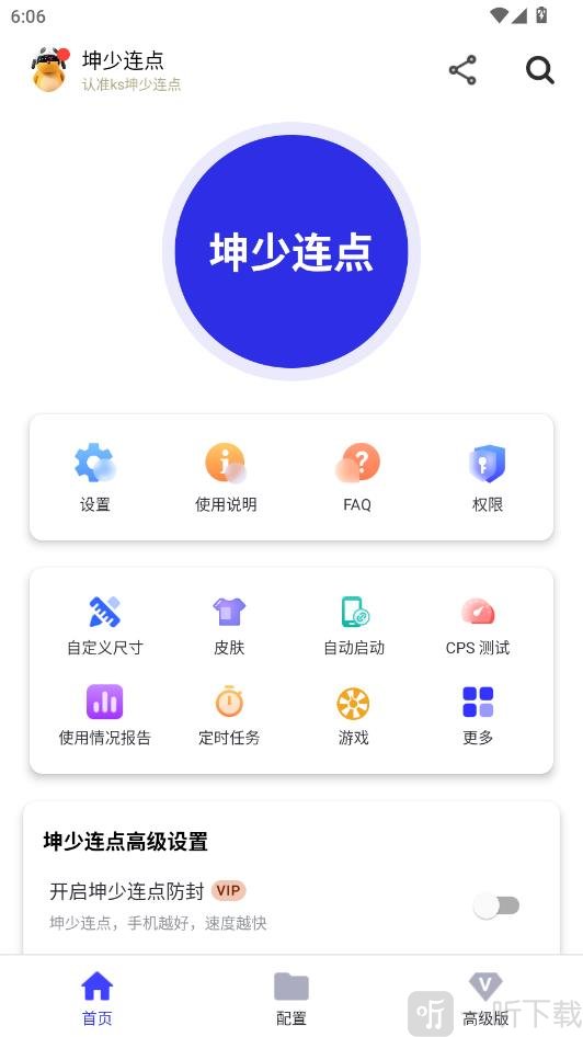 坤少连点器app免费下载