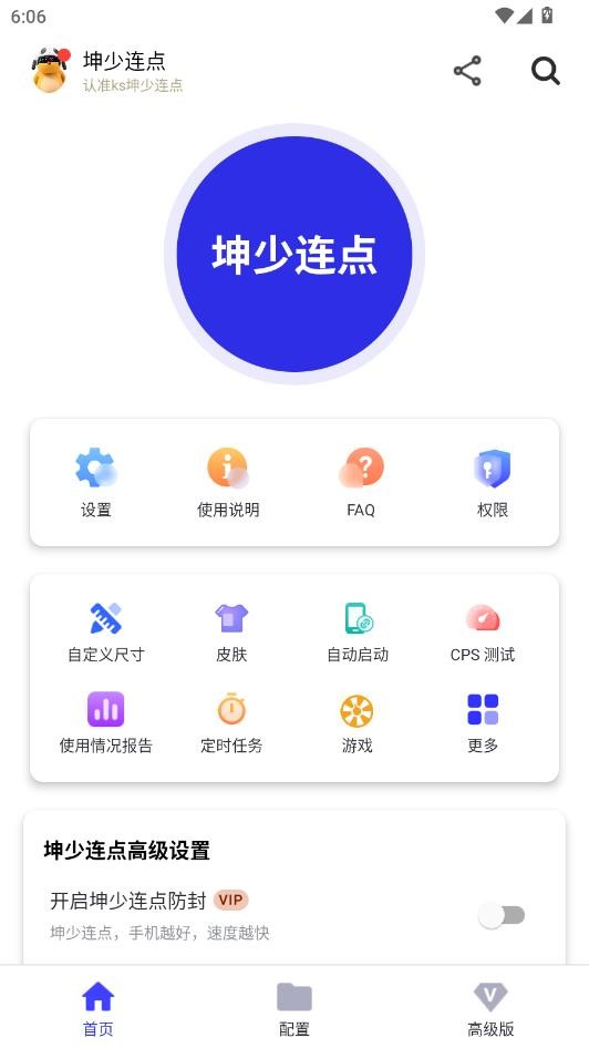 坤少连点器app免费下载