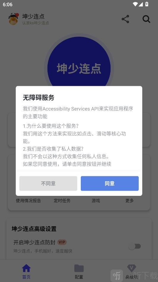 坤少连点器app免费下载