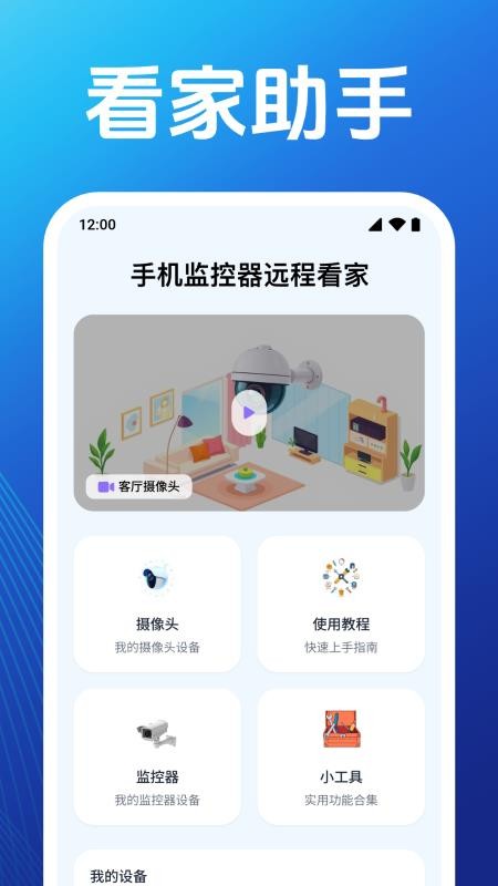 监控远程看家摄像头app下载