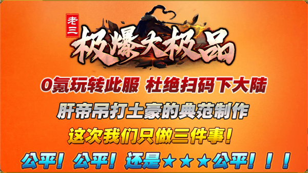 老三极爆大极品传奇手游下载