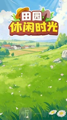 田园休闲时光红包版下载安装