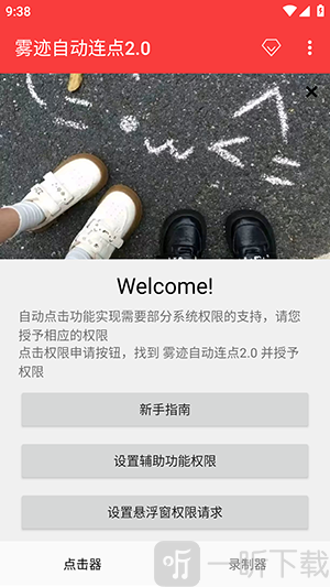 雾迹自动连点2.0最新版本下载