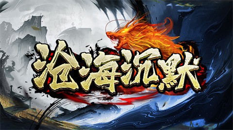 沧海沉默专属手机版