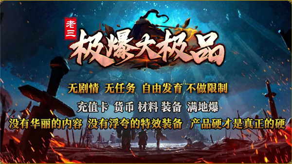 老三极爆大极品传奇手游下载
