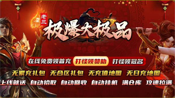 老三极爆大极品传奇手游下载