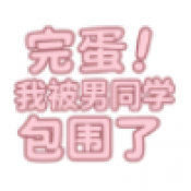 完蛋我被男同学包围了游戏下载