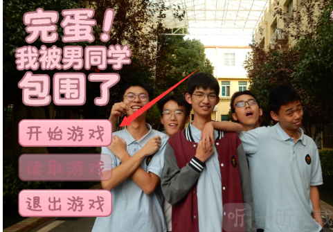 完蛋我被男同学包围了游戏下载
