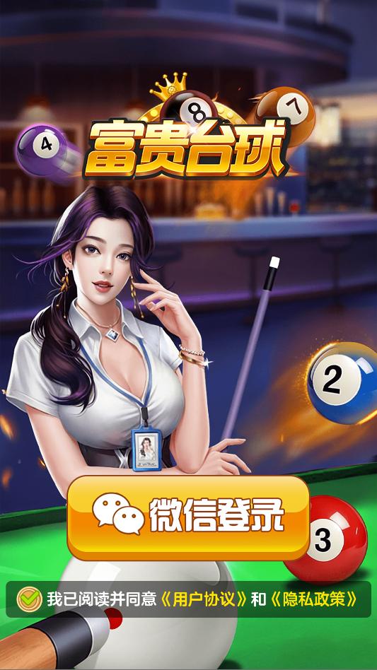 富贵台球赚钱游戏下载