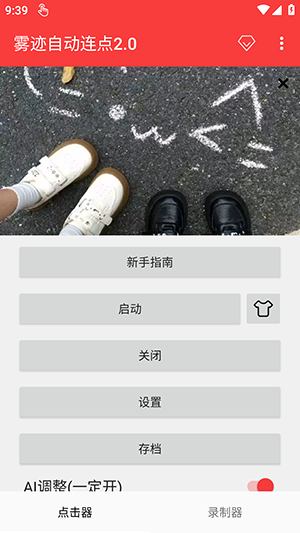 雾迹自动连点2.0最新版本下载