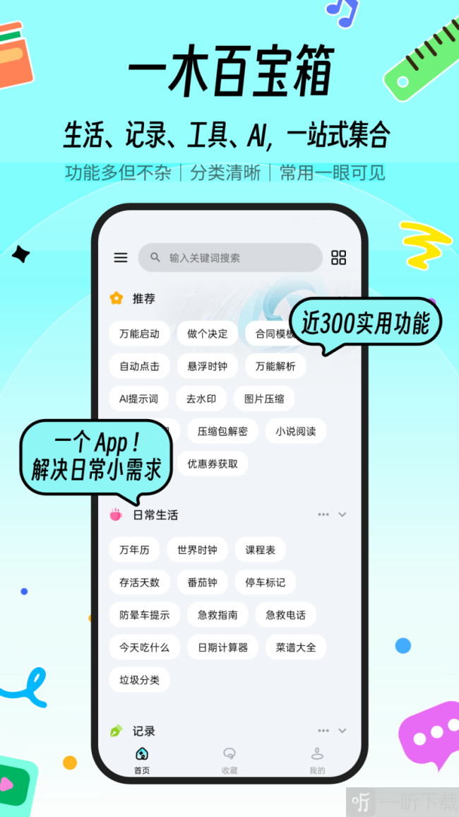 一木百宝箱app最新版下载