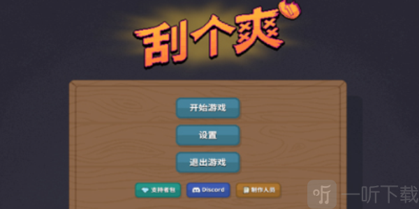 scritchyscratchy iOS版下载