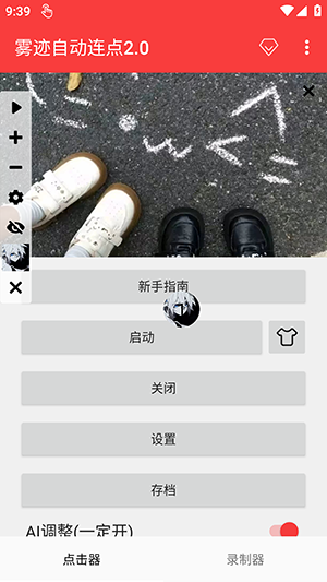 雾迹自动连点2.0最新版本下载
