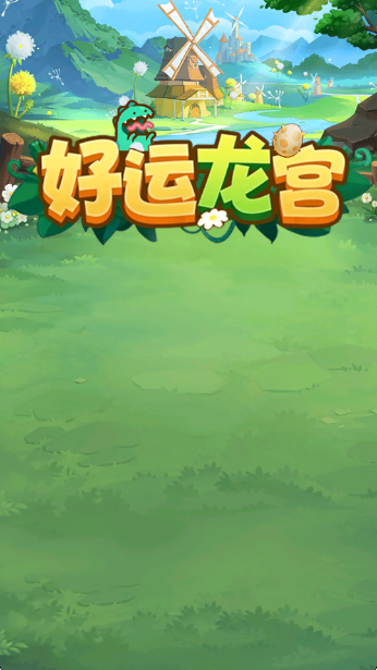 好运龙宫红包版下载安装