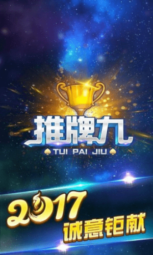 推牌9中文版下载