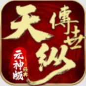 天纵经典元神手游下载最新版