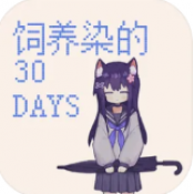饲养染的30DAYS安装包下载