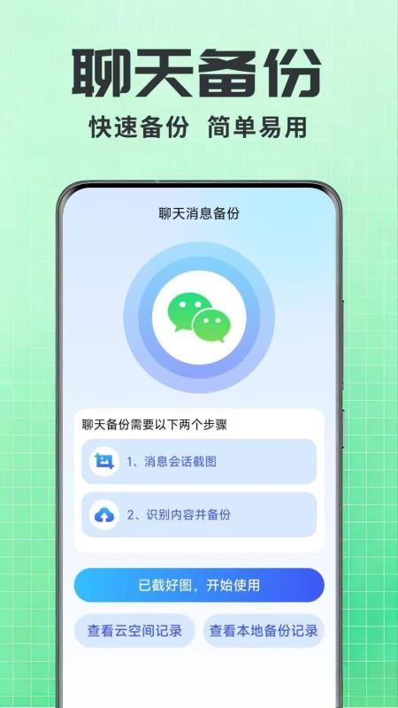 聊天记录一键还原备份app下载最新版