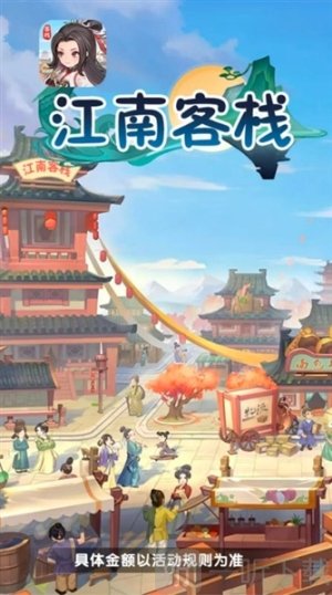 江南客栈赚钱小游戏下载
