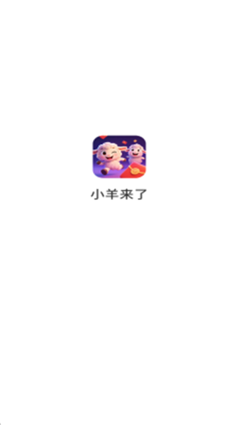 小羊来了红包版下载