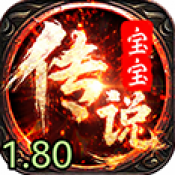 宝宝1.80.4传奇手游下载