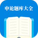 申论题库大全app下载手机版