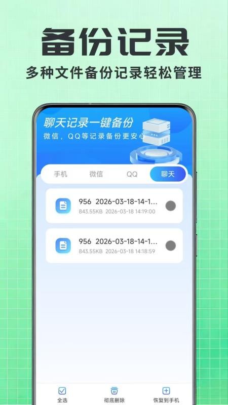 聊天记录一键还原备份app下载最新版