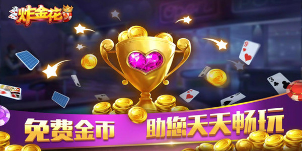 免费纯单机炸金花游戏2026