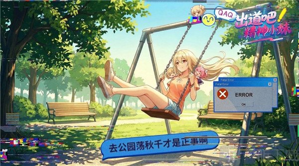 出道吧精神小妹最新手游下载