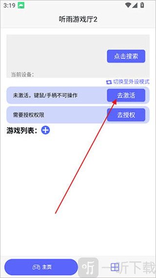 听雨游戏厅2连点器APP下载