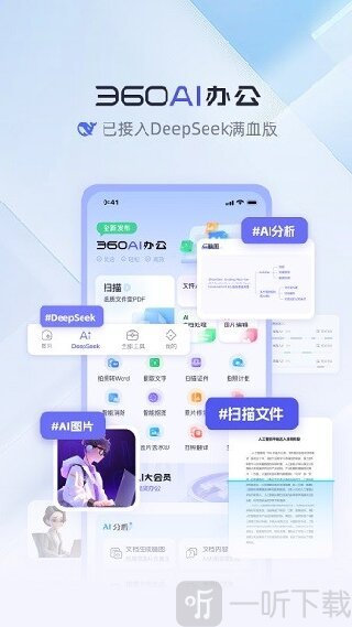 360AI办公软件免费版下载