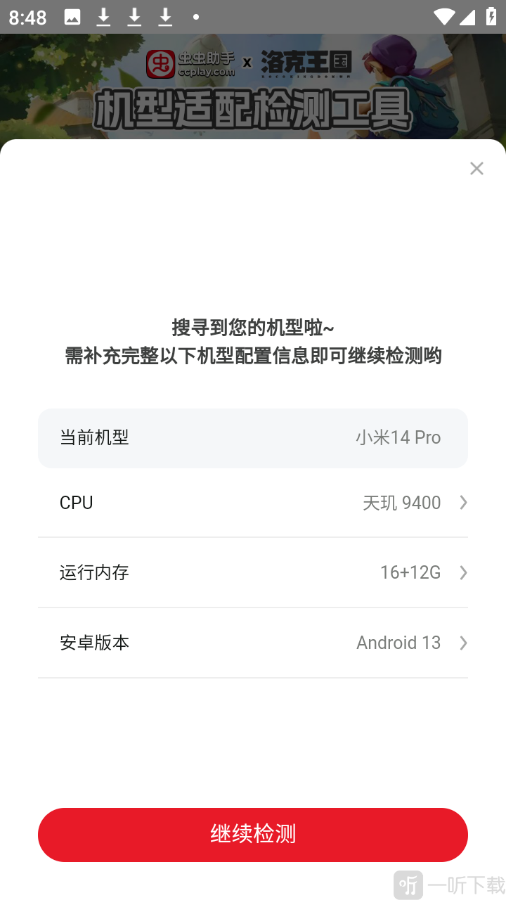 洛克王国世界机型适配检测工具app下载