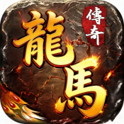 凌天战神之龙马传奇手游下载