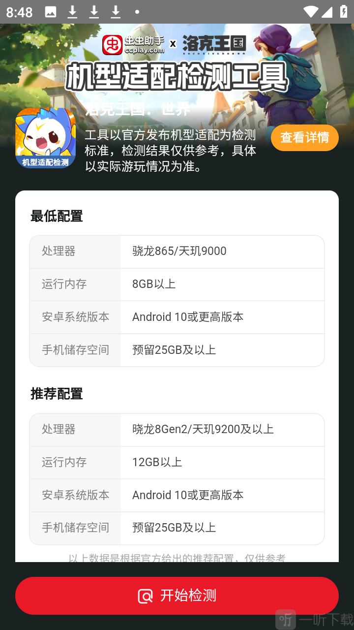 洛克王国世界机型适配检测工具app下载