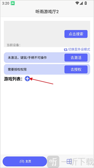 听雨游戏厅2连点器APP下载