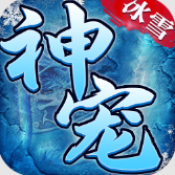 小小屠龙神宠冰雪传奇手游下载